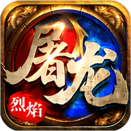 皇者烈焰屠龙变态版