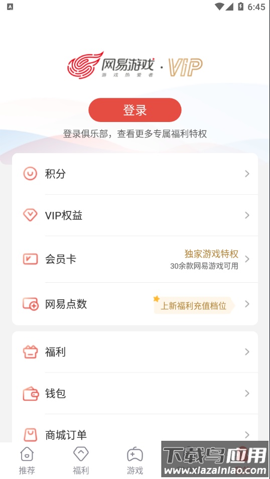 网易游戏会员app截图4