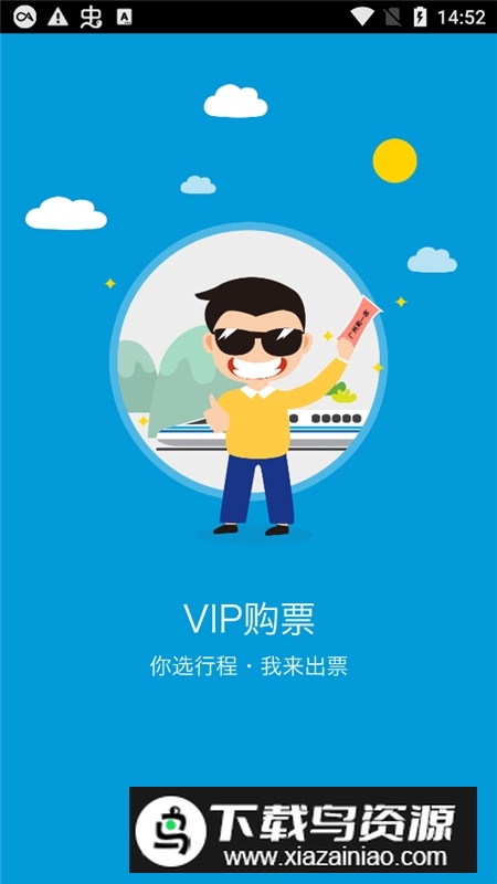 手机高铁通官方最新版最新版截图1