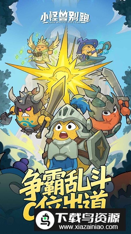 小怪兽别跑游戏官方正版截图2