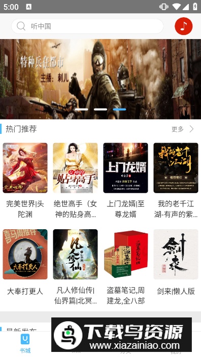 听中国听书最新版客户端截图4