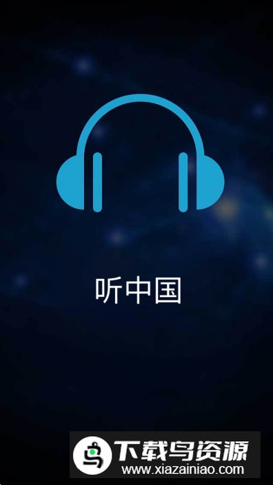 听中国听书最新版客户端截图5