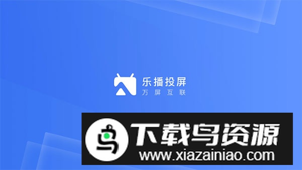 乐播投屏创维电视机端截图5