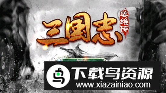 三国志姜维传无限金币手机版截图