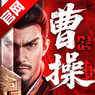 新三国志曹操传手游官方最新版