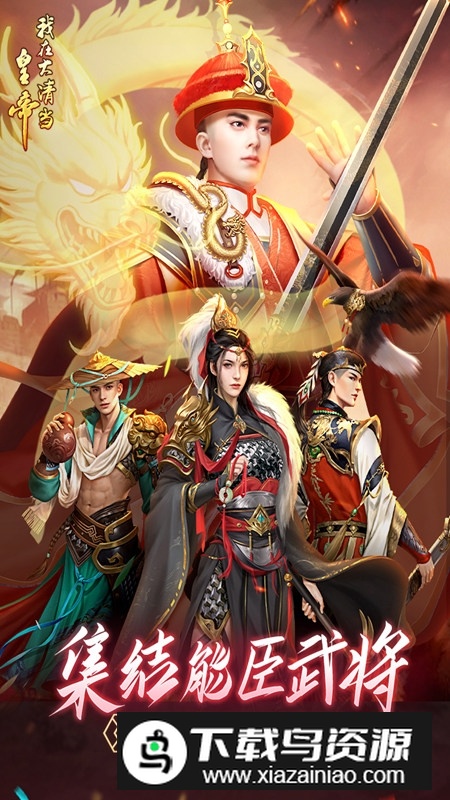 我在大清当皇帝官方正版安装包截图3