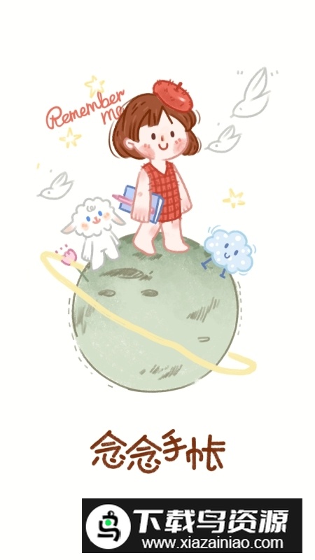 念念手帐少女心手账app安卓版最新版截图2