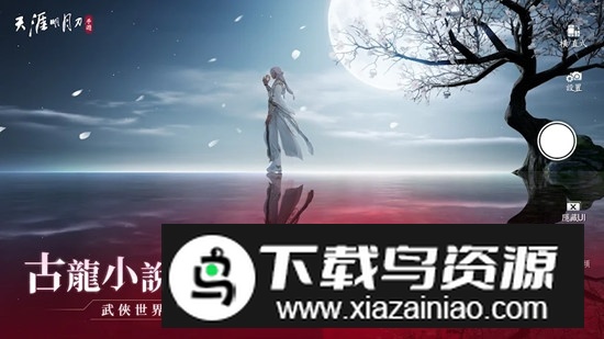 天涯明月刀国际服官方版(天涯明月刀m互通版)最新版截图4