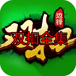 双扣全集华为手机版