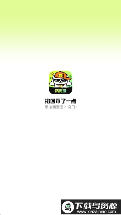 撤回不了一点会员版最新版截图1