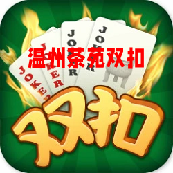 温州茶苑双扣手机版2025最新版