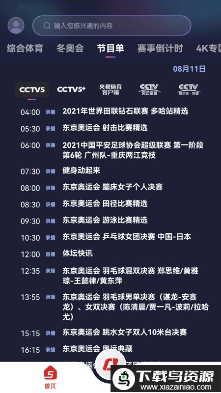 cctv5在线直播app(改名为央视体育)截图3