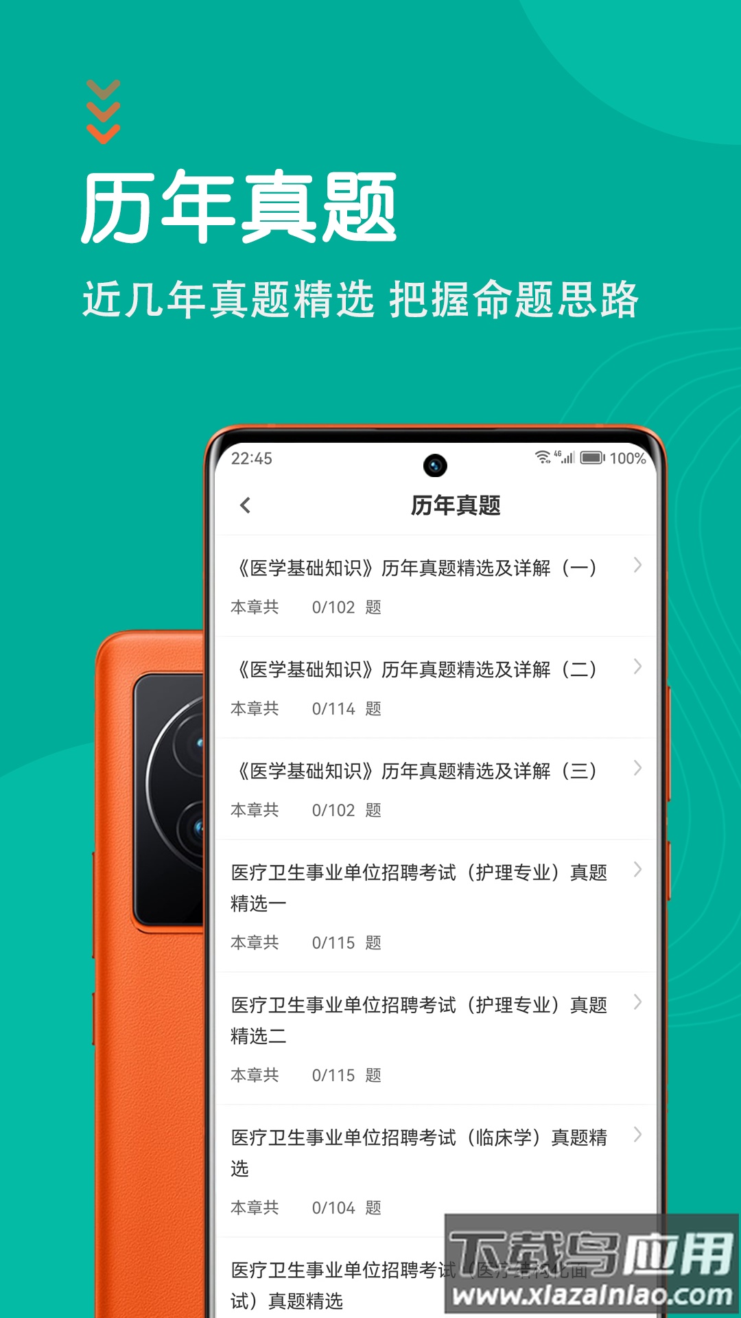 医学基础知识智题库最新版最新版截图1