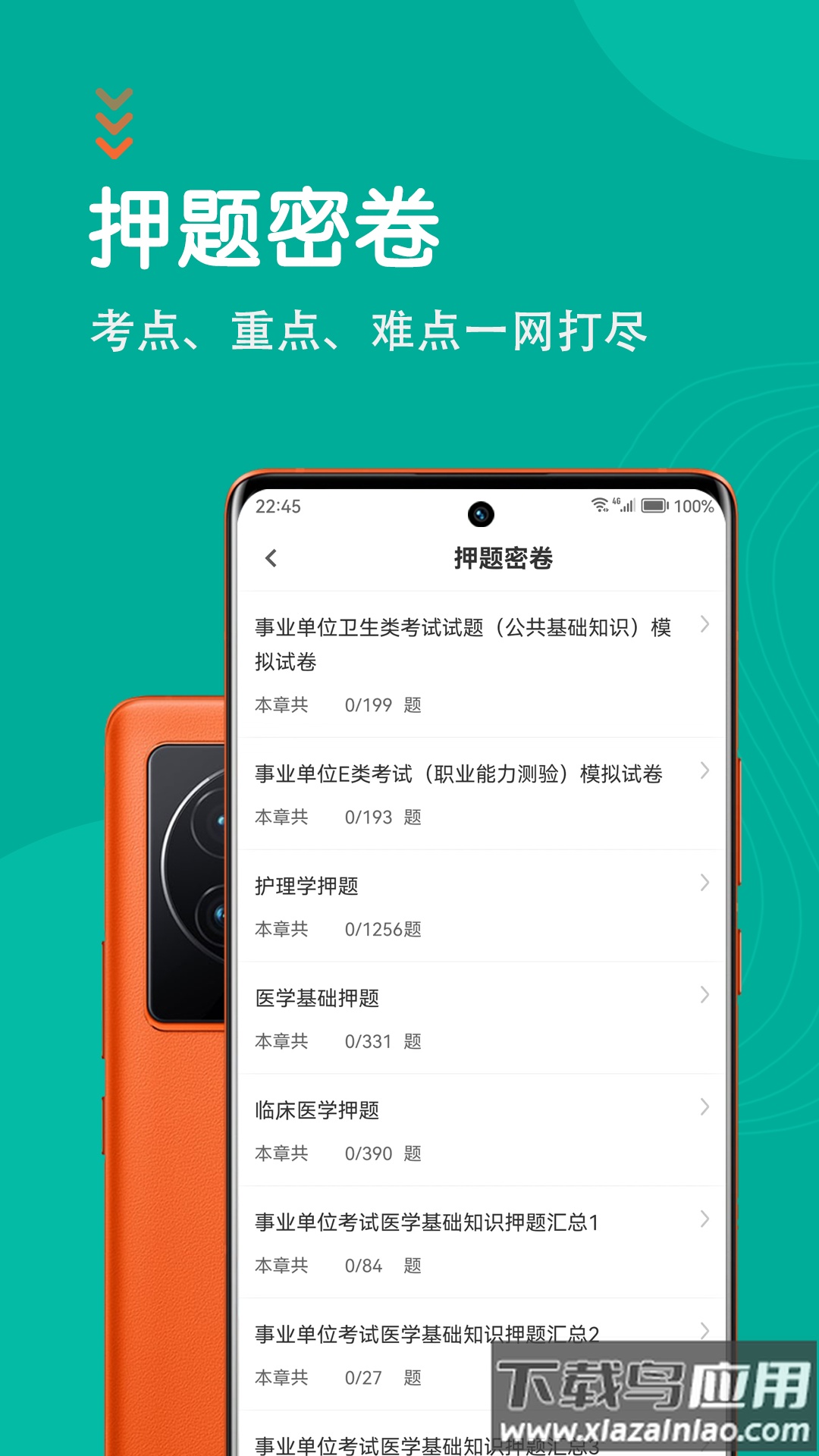 医学基础知识智题库最新版最新版截图2