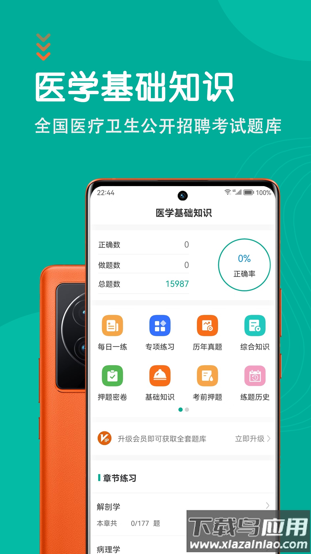 医学基础知识智题库最新版最新版截图3