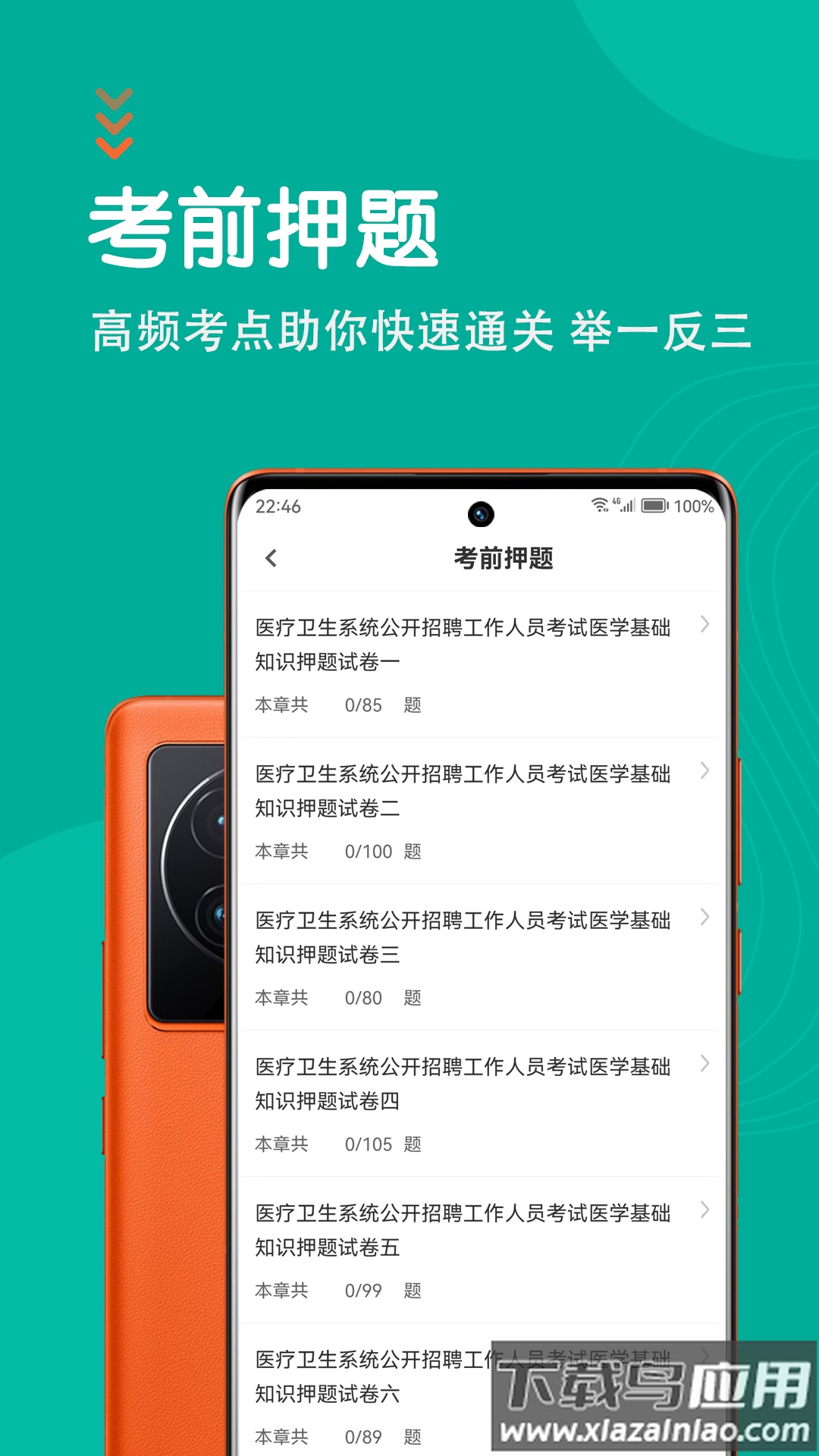 医学基础知识智题库最新版最新版截图4