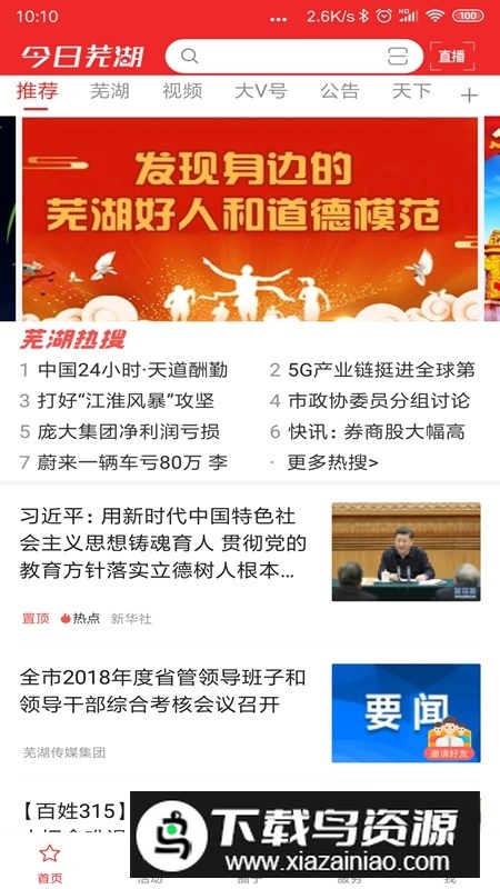 大江看看(今日芜湖手机客户端安装包)最新版截图2