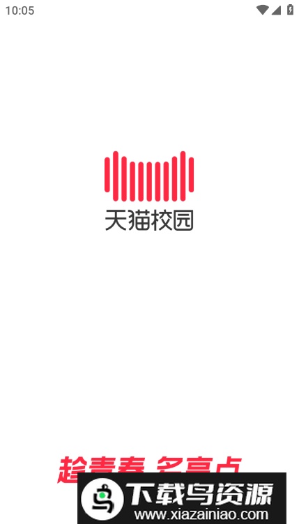 天猫校园app客户端截图4