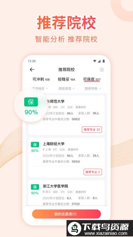 蜻蜓高考志愿官方版最新版截图2