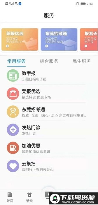 i东莞新闻客户端app最新版截图3