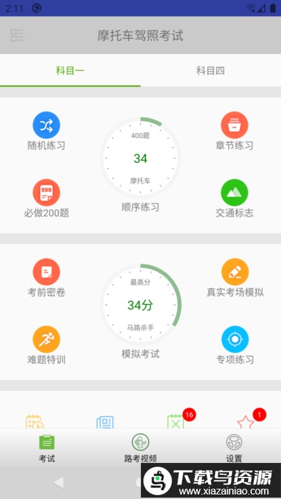 摩托车驾照考试题库最新版截图1