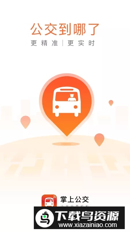 掌上公交去广告免更新版截图4