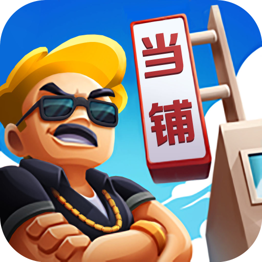 当铺模拟器手游下载