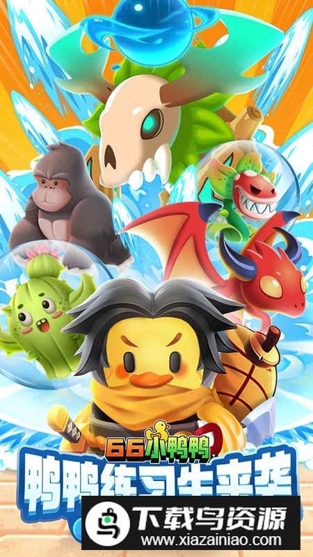 66小鸭鸭游戏最新版最新版截图1