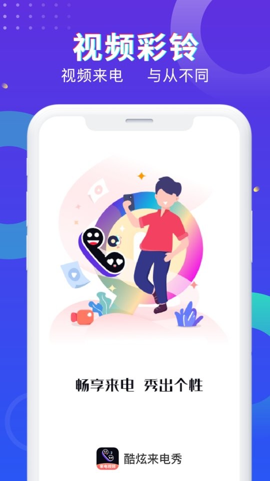 酷炫来电秀app最新版截图4