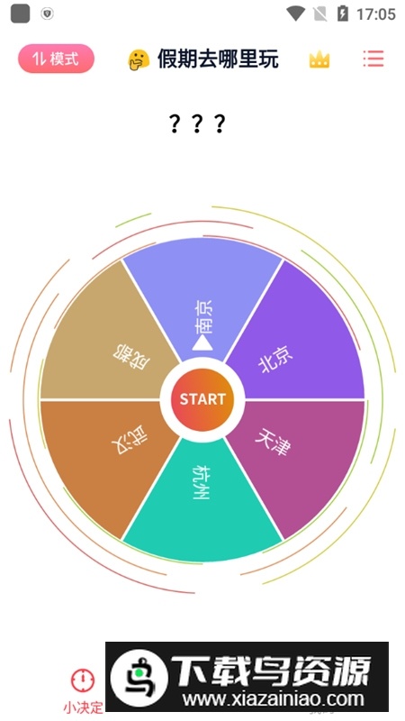 小决定大转盘软件手机安卓版截图1