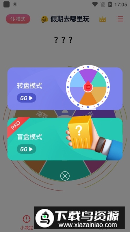 小决定大转盘软件手机安卓版截图3