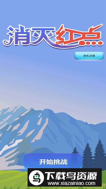 消灭红点游戏最新版截图3