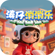 涛仔消消乐游戏官方正版