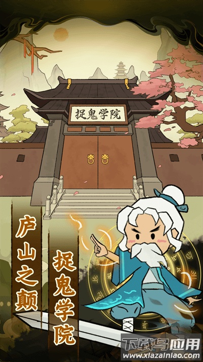 爱你捉鬼的模样下载安装最新版截图1