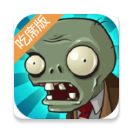 植物大战僵尸吃席版游戏2025最新版