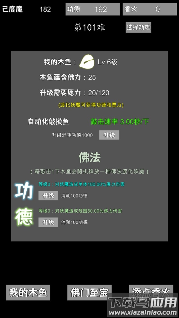 我用木鱼来渡魔最新版截图4