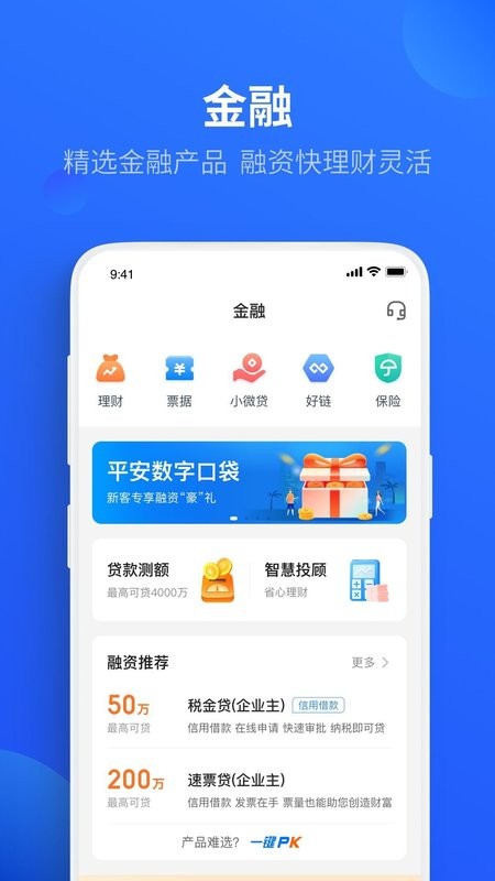 平安数字口袋银行app(改名平安口袋财务)截图1