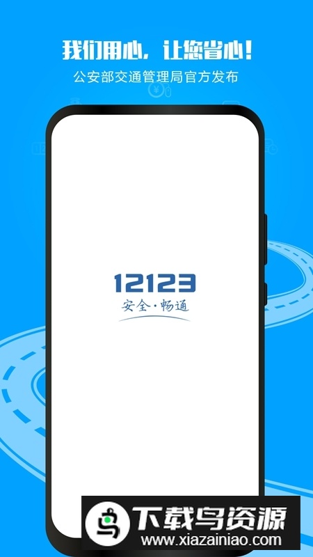 交管12123违章查询手机app最新版截图1