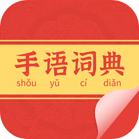 手语翻译教学通手语词典手机app免费版