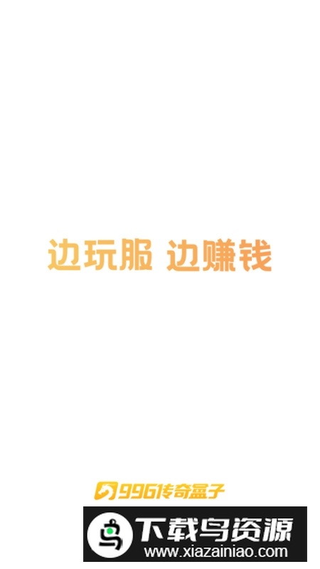 996传奇盒子2025最新版手机版截图1