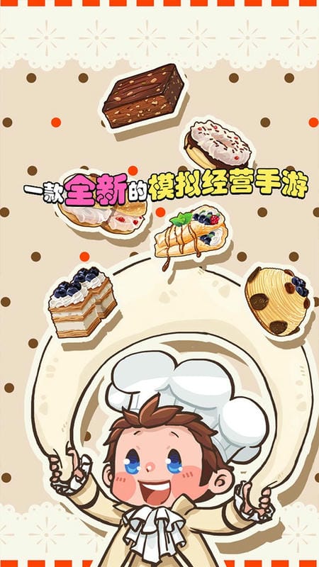 口袋甜品店游戏最新版截图2