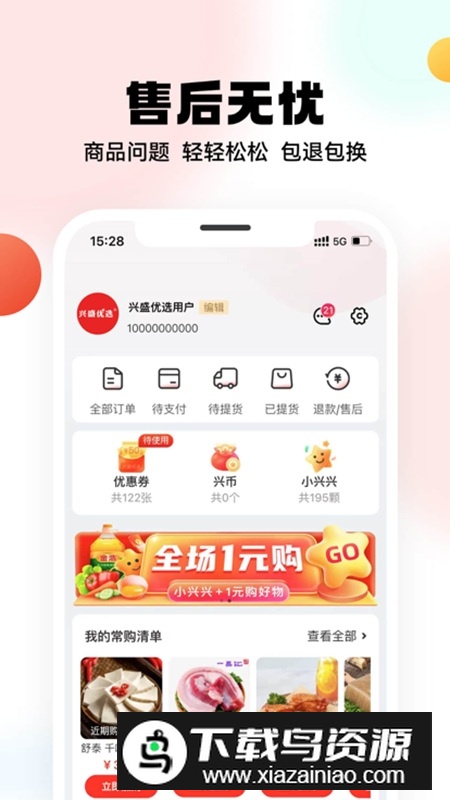 兴盛优选电商平台官方正版截图3