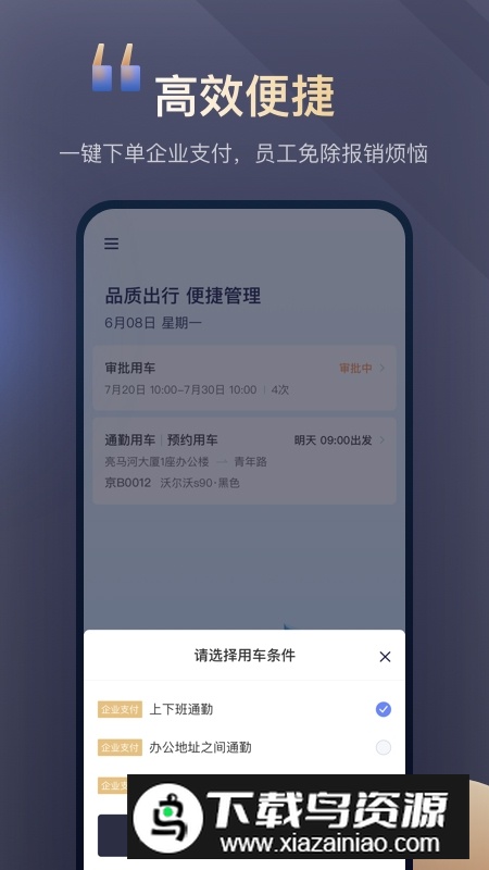 北京首汽约车企业版官方版下载截图1