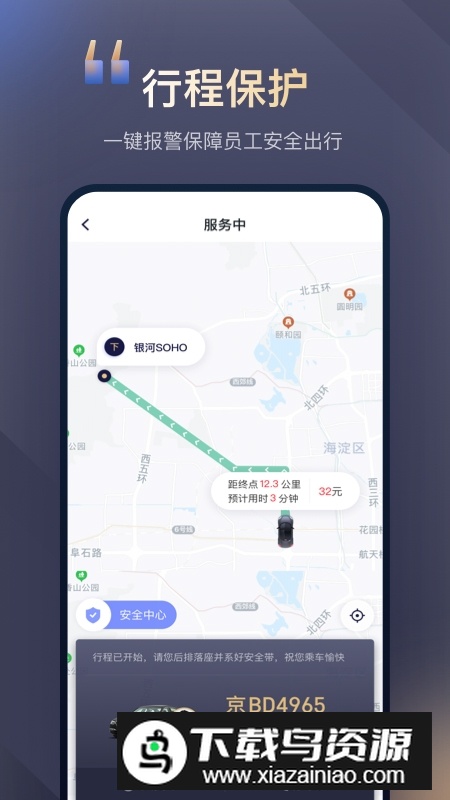 北京首汽约车企业版官方版下载截图4