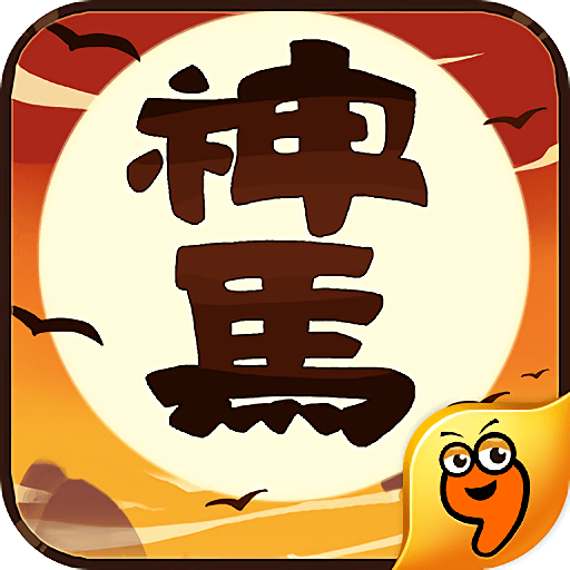 神马英雄手机版