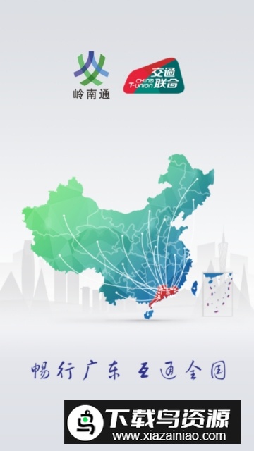 岭南通(广东公交一卡通app官方客户端)截图1