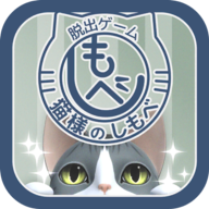 猫咪大人的侍者游戏(猫のしもべ)