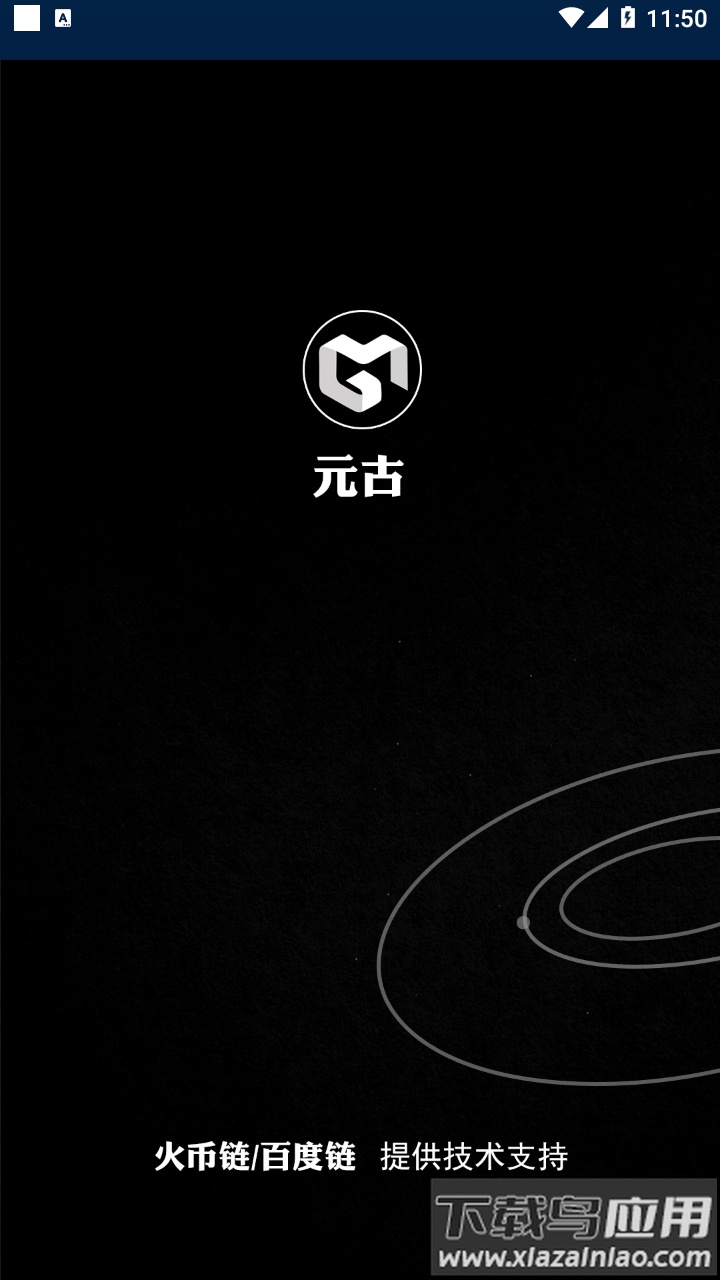 元古数字藏品app最新版截图1