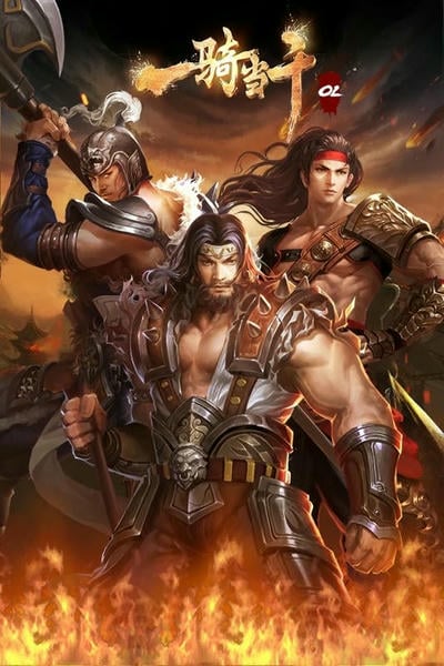 一骑当千OL最新版最新版截图1