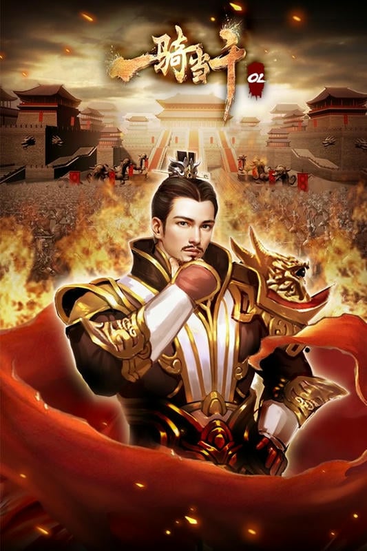 一骑当千OL最新版最新版截图2